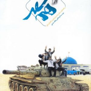 همسفر: راهنمای سفر به راهیان نور