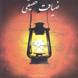 ضیافت حقیقی