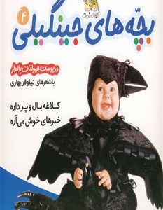 بچه های جینگیلی 4 / کلاغه بال و پر داره