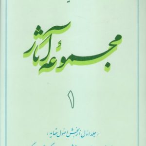 مجموعه آثار استاد مطهری: جلد 1