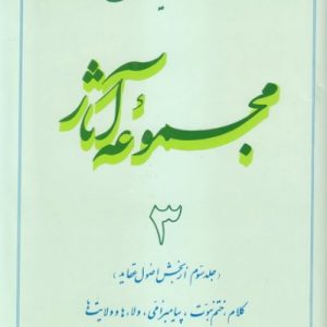 مجموعه آثار استاد مطهری: جلد 3