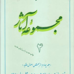 مجموعه آثار استاد مطهری: جلد 4