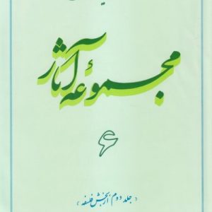 مجموعه آثار استاد مطهری: جلد 6