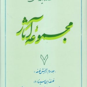 مجموعه آثار استاد مطهری: جلد 7
