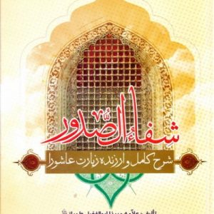 شفاء الصدور