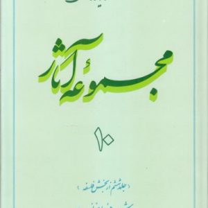مجموعه آثار استاد مطهری: جلد 10