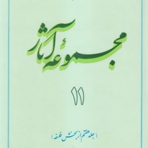 مجموعه آثار استاد مطهری: جلد 11
