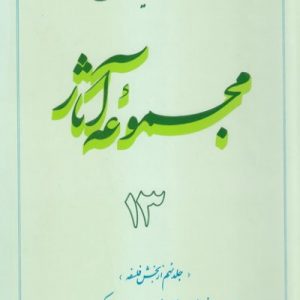 مجموعه آثار استاد مطهری: جلد 13