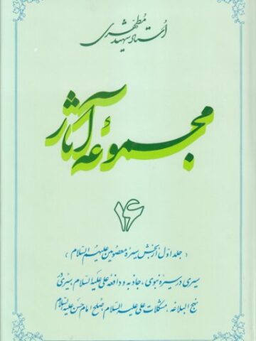 مجموعه آثار استاد مطهری: جلد 16