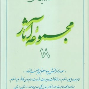 مجموعه آثار استاد مطهری: جلد 18
