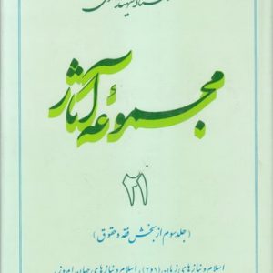 مجموعه آثار استاد مطهری: جلد 21