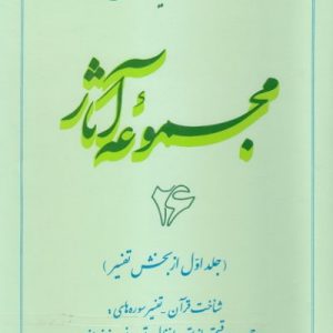 مجموعه آثار استاد مطهری: جلد 26