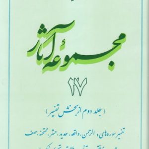 مجموعه آثار استاد مطهری: جلد 27