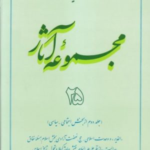 مجموعه آثار استاد مطهری: جلد 25