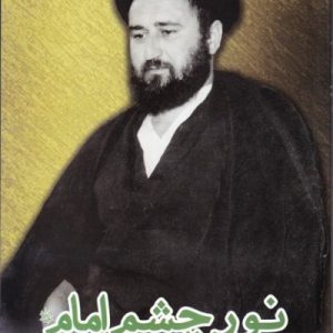 نور چشم امام : زندگی نامه و خاطراتی از شهید آیت الله سید مصطفی خمینی