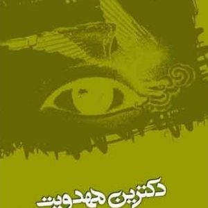 دکترین مهدویت