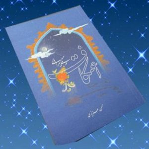 اعتکاف درنگی درسرای یار
