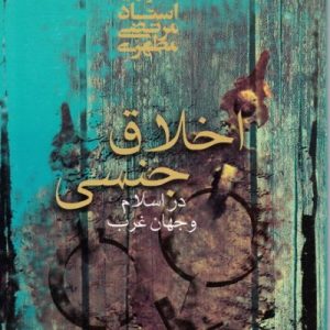 اخلاق جنسی در اسلام و جهان غرب