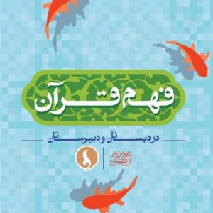 فهم قرآن در دبستان و دبیرستان