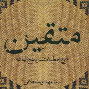 کتاب متقین