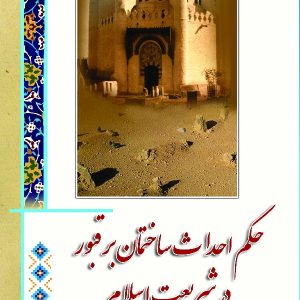 در مکتب اهل بیت 26: حکم احداث ساختمان بر قبور در شریعت اسلام