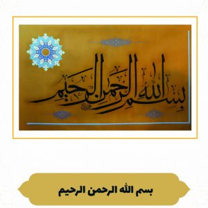 چرم نگار بسم الله الرحمن الرحیم
