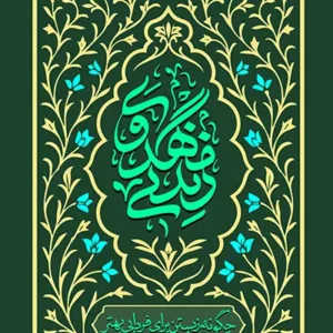 کتاب زندگی مهدوی