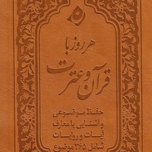 هر روز با قرآن و عترت