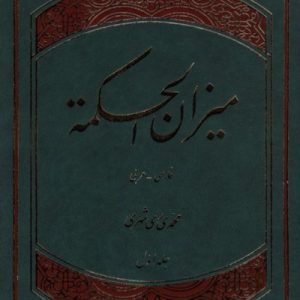 میزان الحکمه 14 جلدی