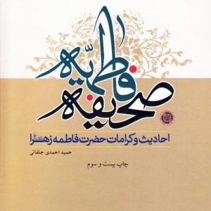 کلیات صحیفه فاطمیه