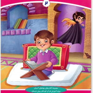مجموعه بهارستان: قرآن دوست بچه ها 2