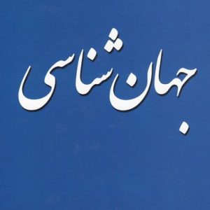 معارف قرآن 2: جهان شناسی