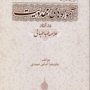 آموزه های مهدویت در آثار علامه طباطبایی