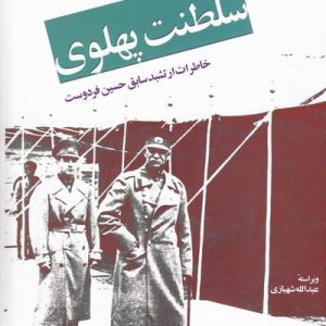 کتاب ظهور و سقوط سلطنت پهلوی
