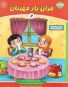 مجموعه بهارستان: قرآن یار مهربان 2
