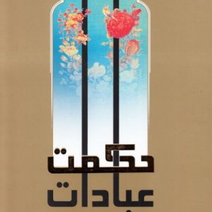 حکمت عبادات
