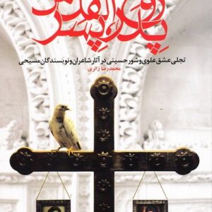 پدر، پسر، روح القدس: تجلی عشق علوی و شور حسینی در آثار شاعران و نویسندگان مسیحی