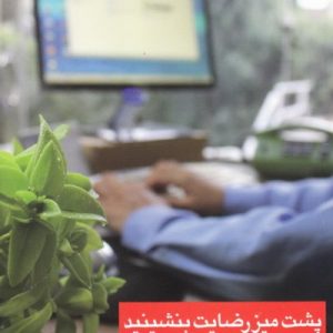پشت میز رضایت بنشینید