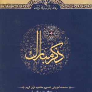 مجموعه ذکر مبارک (6 جلدی)