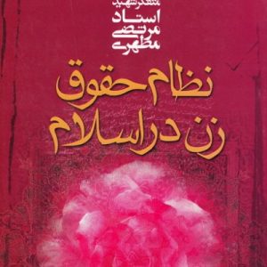 کتاب نظام حقوق زن در اسلام