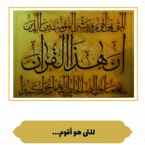 چرم نگار إِنَّ هٰذَا القُرآن