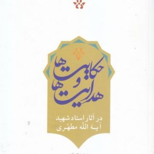 کتاب حکایت ها و هدایت ها در آثار شهید آیت الله مطهری