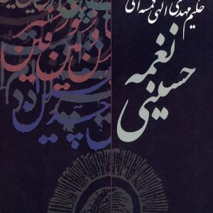 نغمه حسینی: مقتل منظوم الهی قمشه ای