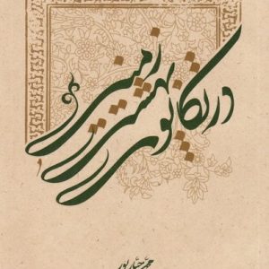 در تکاپوی بهشت زمینی