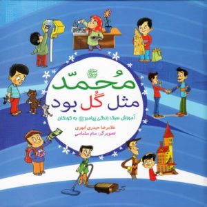 محمد مثل گل بود