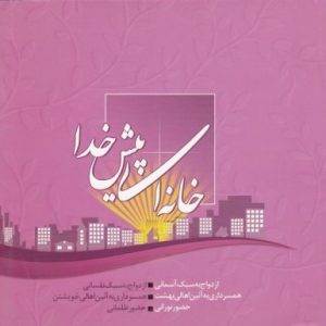 خانه ای پیش خدا