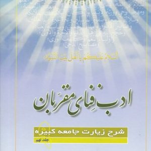 ادب فنای مقربان 9 شرح زیارت جامعه کبیره
