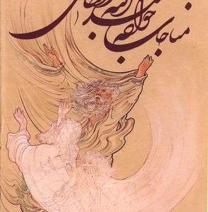مناجات خواجه عبدا…انصاری