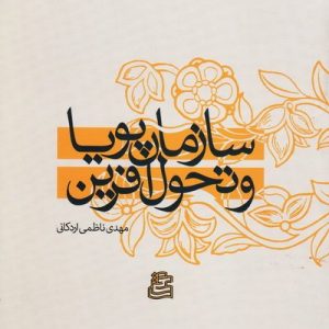 سازمان پویا و تحول آفرین