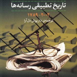 درآمدی بر تاریخ تطبیقی رسانه ها